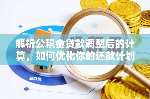 九龙解析公积金贷款调整后的计算，如何优化你的还款计划