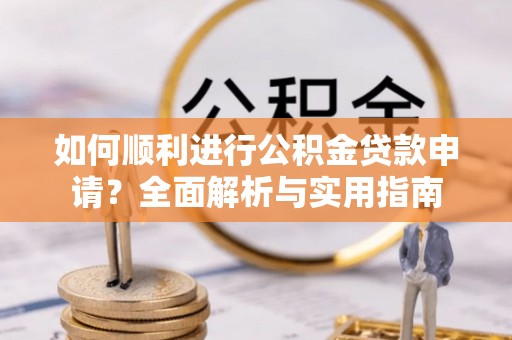 九龙如何顺利进行公积金贷款申请？全面解析与实用指南