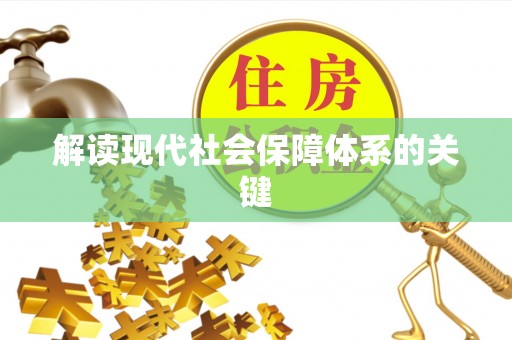 九龙解读现代社会保障体系的关键