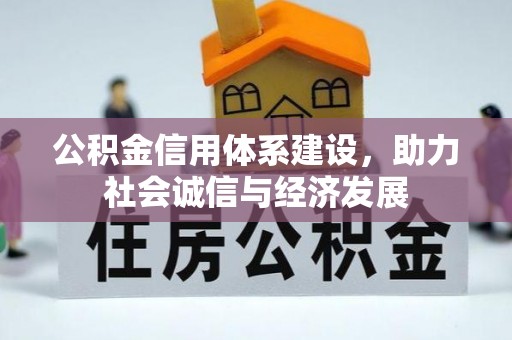 九龙公积金信用体系建设，助力社会诚信与经济发展