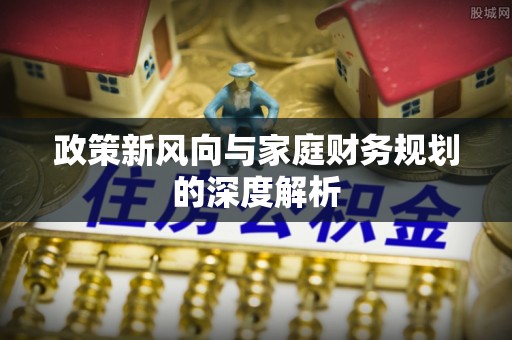 九龙政策新风向与家庭财务规划的深度解析