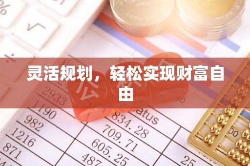 九龙灵活规划，轻松实现财富自由