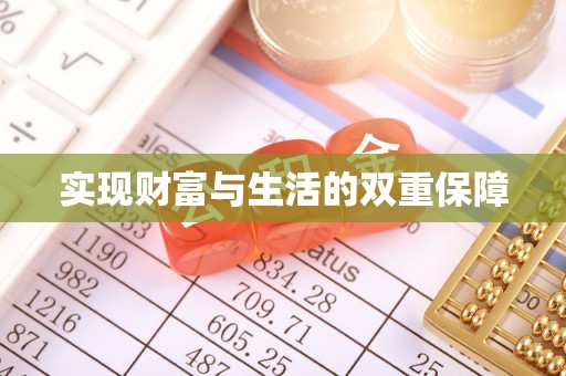九龙实现财富与生活的双重保障