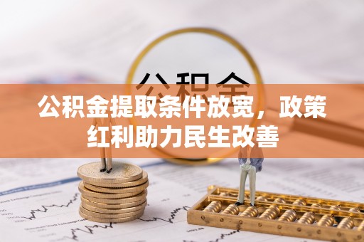 九龙公积金提取条件放宽，政策红利助力民生改善