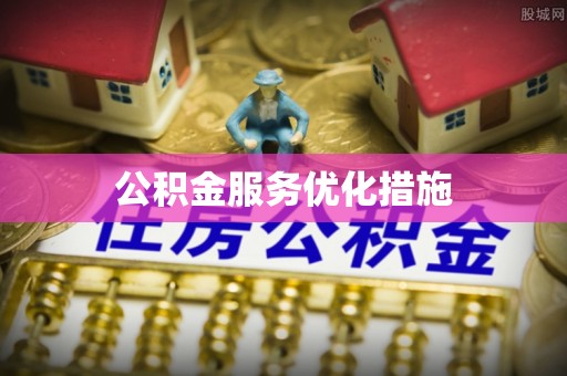 九龙公积金服务优化措施