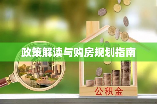 九龙政策解读与购房规划指南