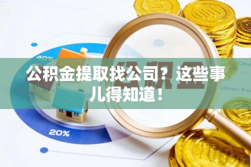 九龙公积金提取找公司？这些事儿得知道！
