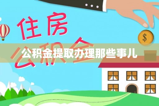九龙公积金提取办理那些事儿