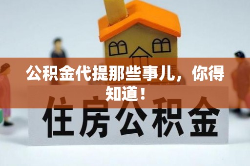 九龙公积金代提那些事儿，你得知道！