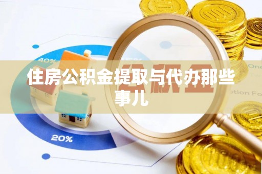 九龙住房公积金提取与代办那些事儿
