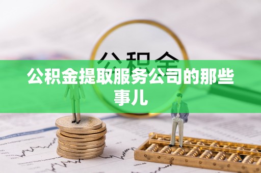 九龙公积金提取服务公司的那些事儿