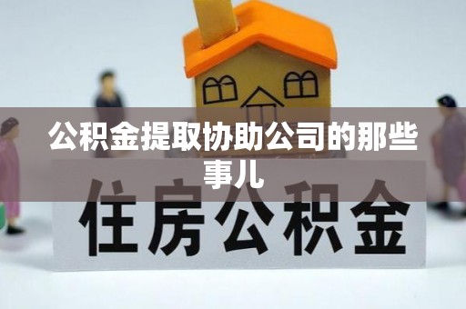 九龙公积金提取协助公司的那些事儿