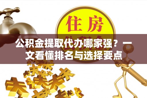 九龙公积金提取代办哪家强？一文看懂排名与选择要点