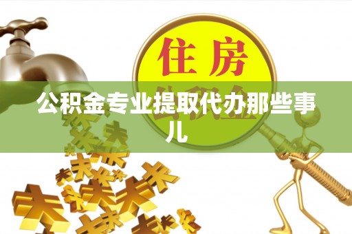 九龙公积金专业提取代办那些事儿