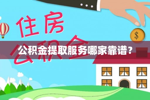 九龙公积金提取服务哪家靠谱？