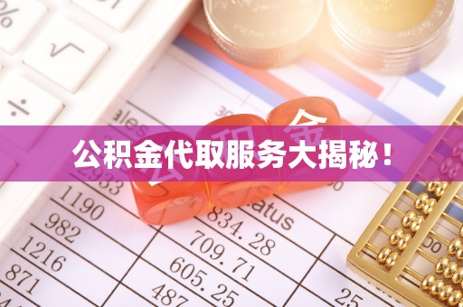 九龙公积金代取服务大揭秘！