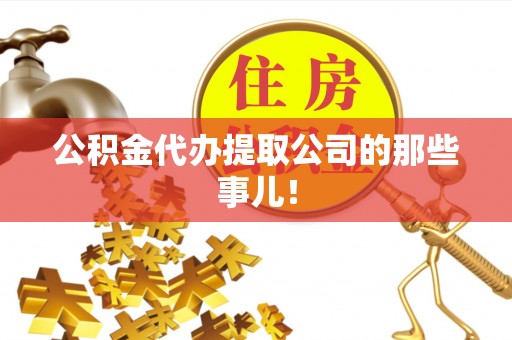 九龙公积金代办提取公司的那些事儿！