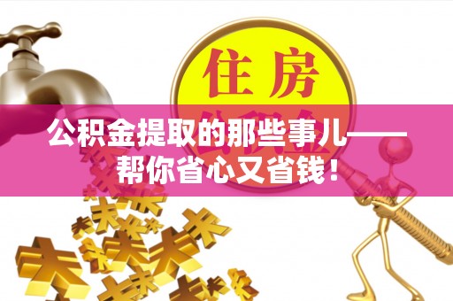 九龙公积金提取的那些事儿——帮你省心又省钱！