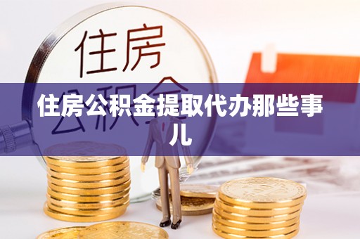 九龙住房公积金提取代办那些事儿