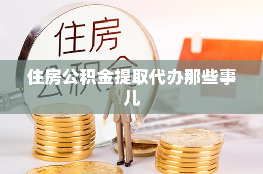 九龙住房公积金提取代办那些事儿