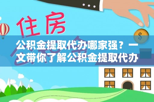 九龙公积金提取代办哪家强？一文带你了解公积金提取代办机构排名及相关知识