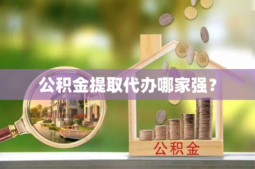 九龙公积金提取代办哪家强？