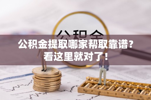 九龙公积金提取哪家帮取靠谱？看这里就对了！