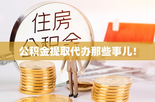 九龙公积金提取代办那些事儿！