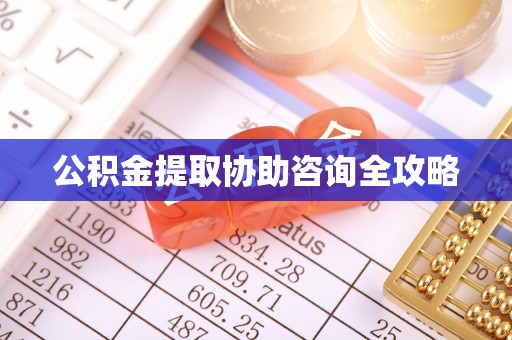 九龙公积金提取协助咨询全攻略