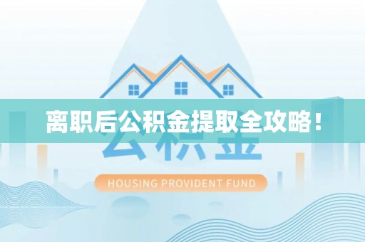 九龙离职后公积金提取全攻略！