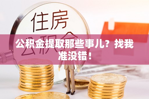九龙公积金提取那些事儿？找我准没错！