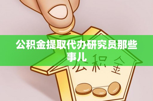 九龙公积金提取代办研究员那些事儿