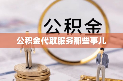 九龙公积金代取服务那些事儿