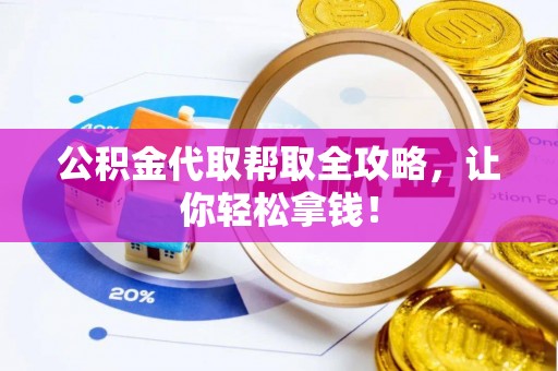 九龙公积金代取帮取全攻略，让你轻松拿钱！