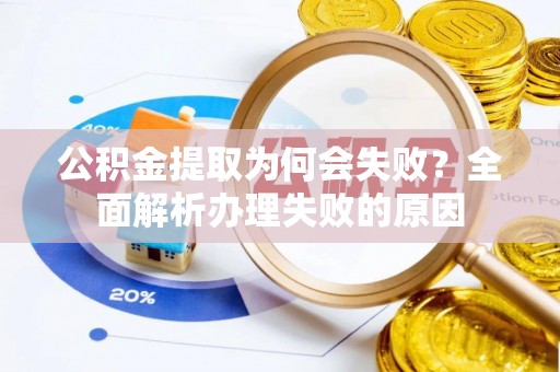 九龙公积金提取为何会失败？全面解析办理失败的原因