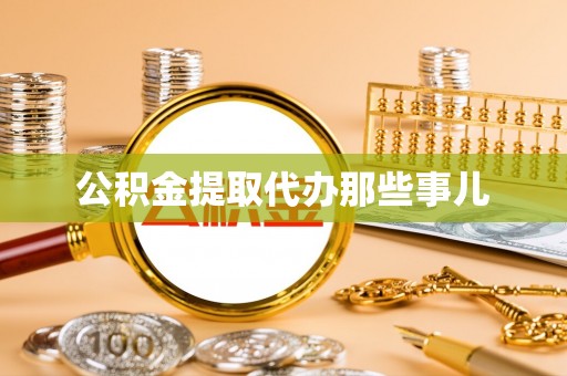 九龙公积金提取代办那些事儿