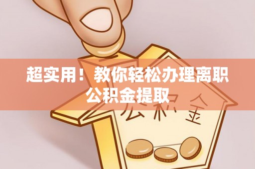 九龙超实用！教你轻松办理离职公积金提取