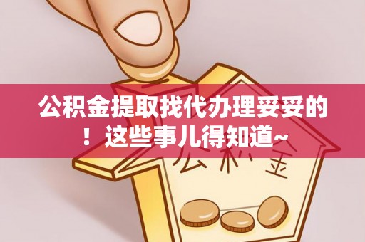九龙公积金提取找代办理妥妥的！这些事儿得知道~