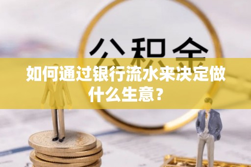 九龙如何通过银行流水来决定做什么生意？