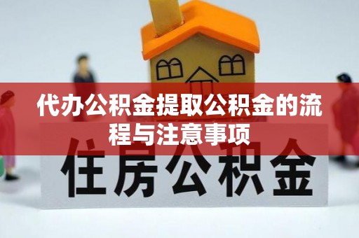 九龙代办公积金提取公积金的流程与注意事项