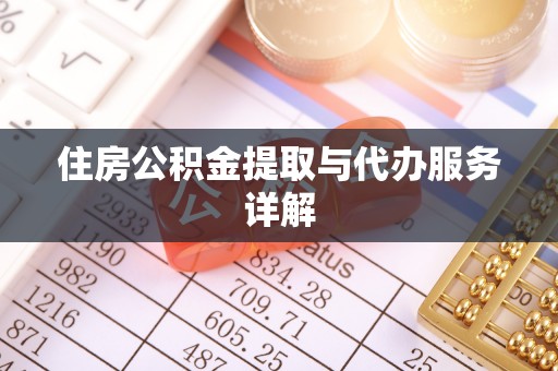 九龙住房公积金提取与代办服务详解