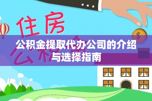 九龙公积金提取代办公司的介绍与选择指南