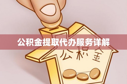 九龙公积金提取代办服务详解
