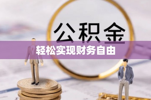 九龙轻松实现财务自由