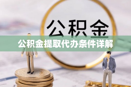 九龙公积金提取代办条件详解