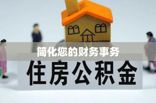九龙简化您的财务事务