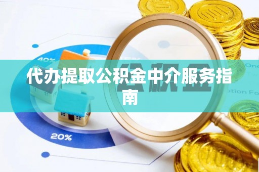 九龙代办提取公积金中介服务指南