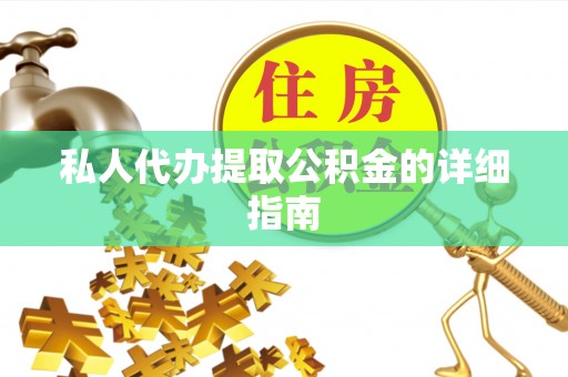 九龙私人代办提取公积金的详细指南
