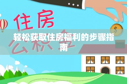 九龙轻松获取住房福利的步骤指南
