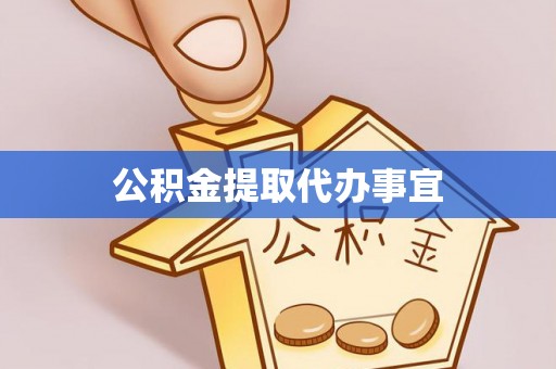 九龙公积金提取代办事宜